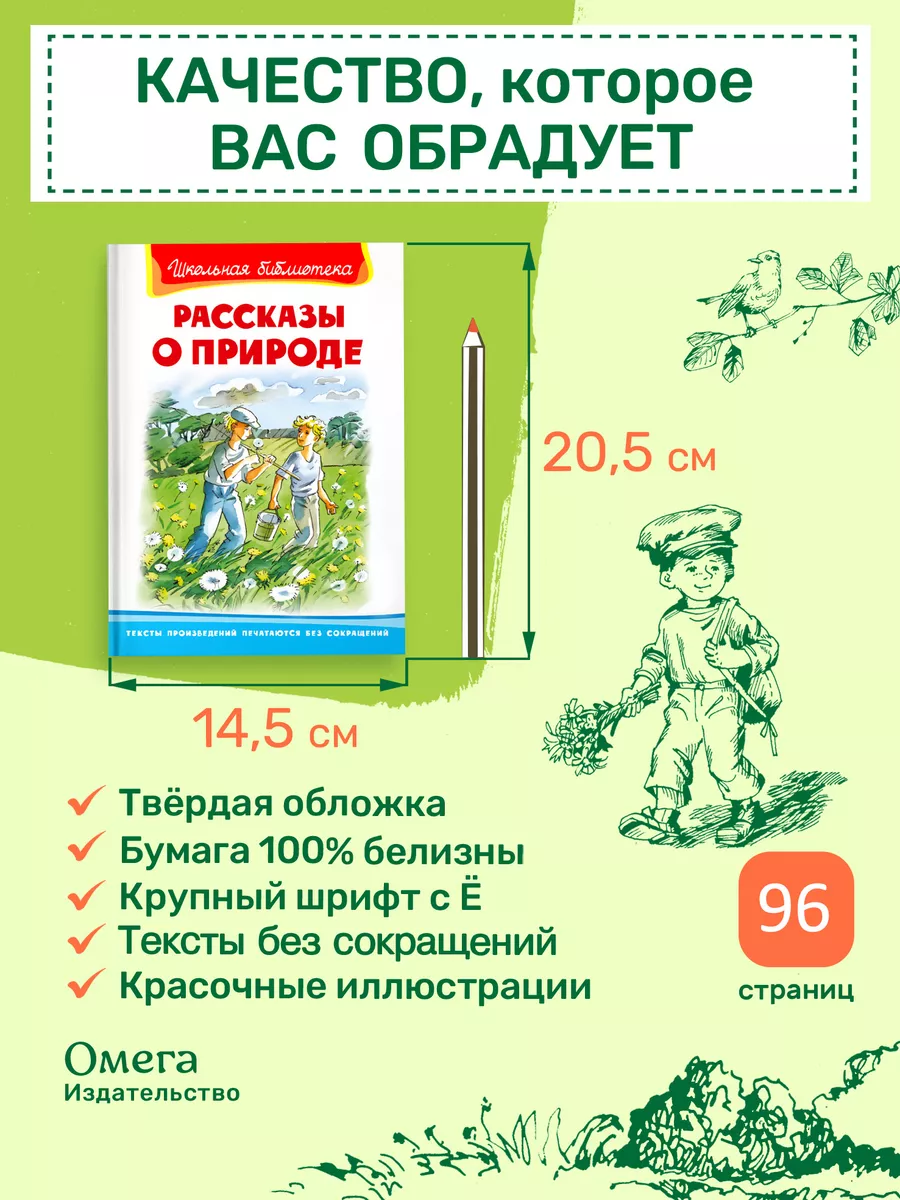 Рассказы о природе. Внеклассное чтение Омега-Пресс 50701877 купить за 322 ₽  в интернет-магазине Wildberries