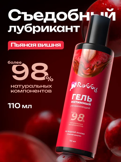 Rabby Интимная гель-смазка на водной основе лубрикант съедобный, вариант