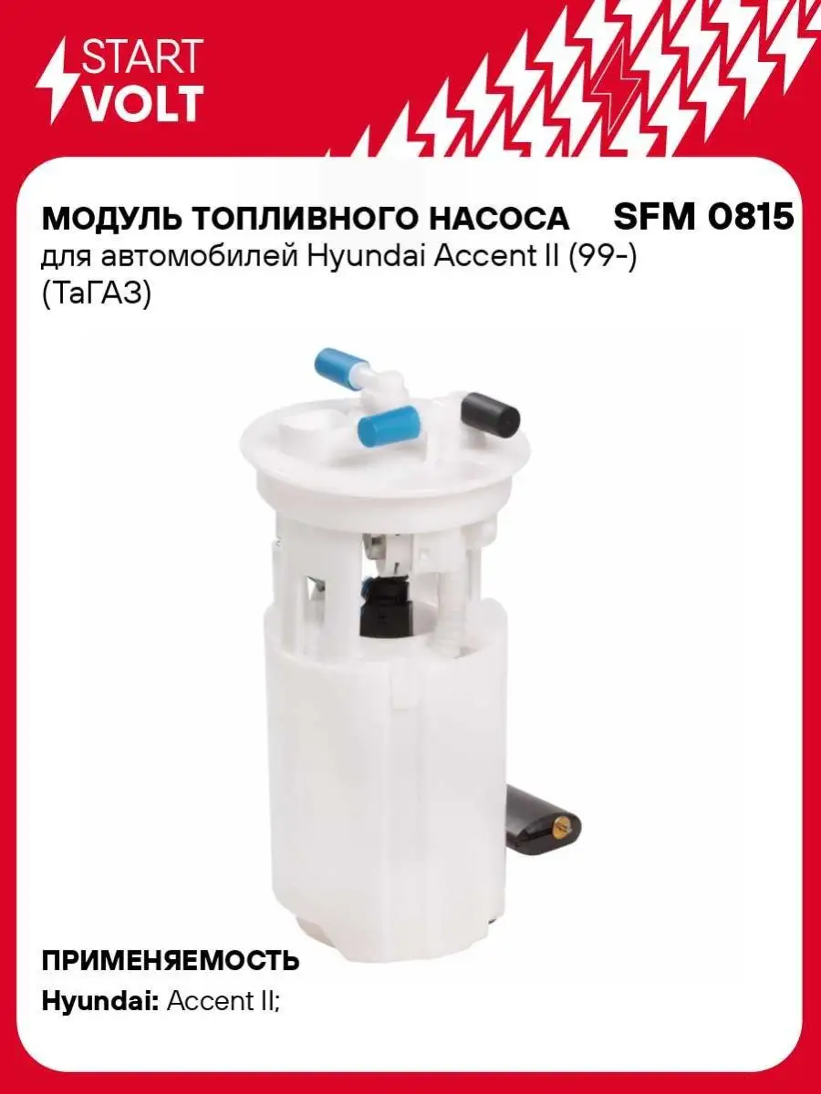 Модуль топливного насоса для а/м Hyundai Accent SFM 0815 STARTVOLT 50702333  купить в интернет-магазине Wildberries