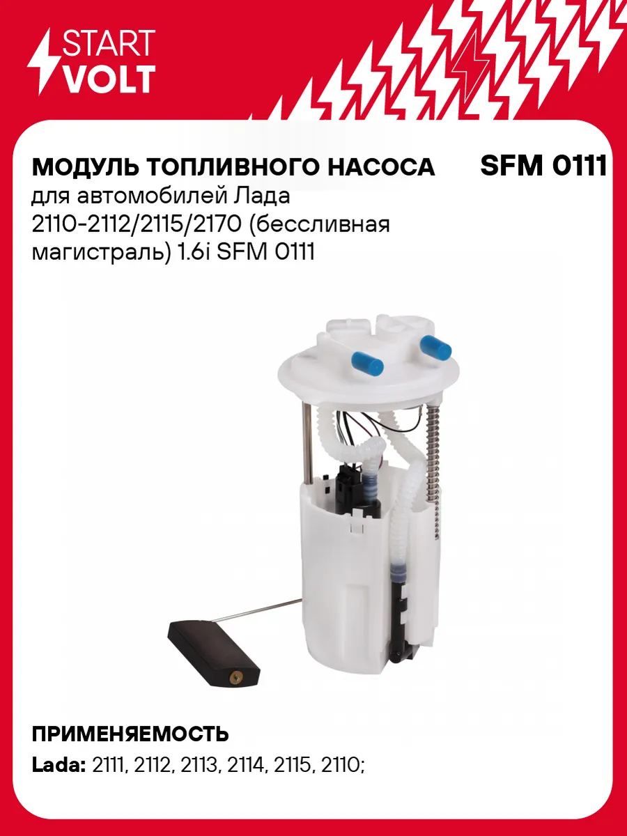 Модуль топливного насоса для а/м Лада 2110, 2115, SFM 0111 STARTVOLT  50702346 купить за 2 990 ₽ в интернет-магазине Wildberries