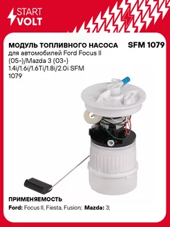 Модуль топливного насоса для а/м Ford Focus II SFM 1079 STARTVOLT 50702368 купить за 5 633 ₽ в интернет-магазине Wildberries