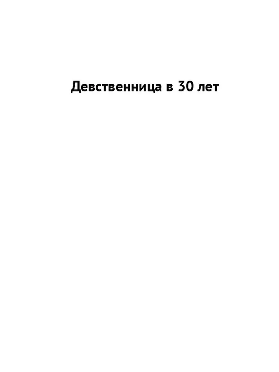 30-летняя девственница в мире секса Ridero 50702934 купить за 478 ₽ в  интернет-магазине Wildberries