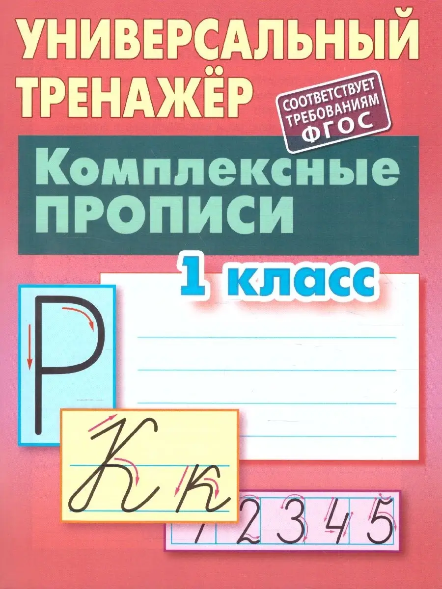 Комплексные прописи 1 класс. Универсальный тренажер. ФГОС Интерпрессервис  50704152 купить за 261 ₽ в интернет-магазине Wildberries