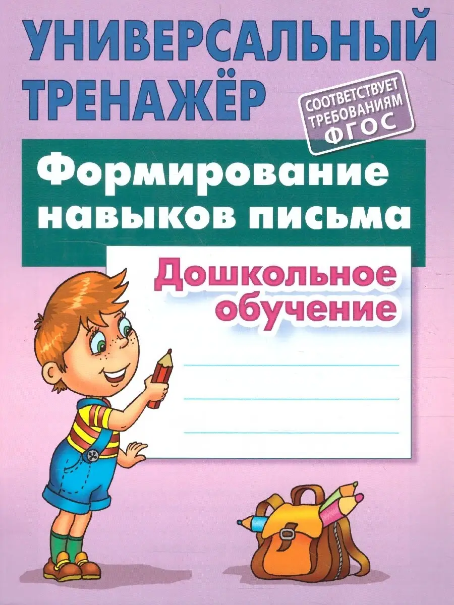 Формирование навыков письма. Универсальный тренажёр. ДО