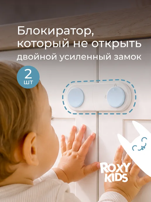 ROXY-KIDS Блокиратор от детей на мебель, шкафы, дверь, ящики, 2 шт уп, 2 шт
