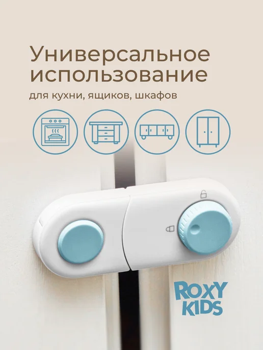 ROXY-KIDS Блокиратор от детей на мебель, шкафы, дверь, ящики, 2 шт уп, 2 шт, фото 4