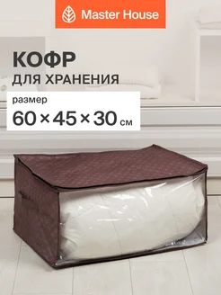Master House Кофр для хранения вещей тканевый большой на молнии