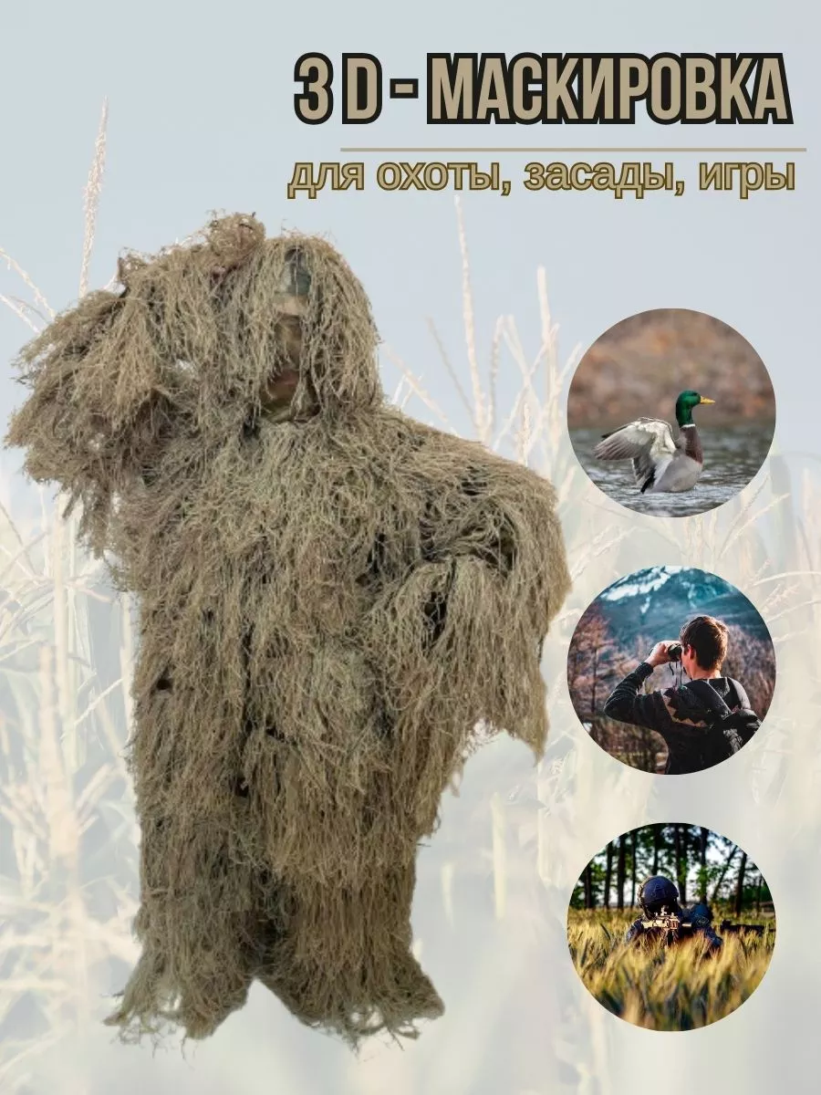 Маскировочный охотничий костюм для охоты, засады, игры GHILLIE 50707332  купить в интернет-магазине Wildberries