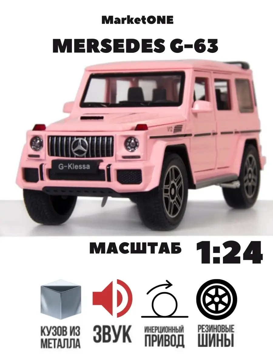 Металлическая машинка Mercedes Benz/инерционная/гелик/игрушка для мальчиков  MarketONE 50708081 купить в интернет-магазине Wildberries