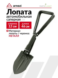 ARNEZI Лопата саперная штыковая, складная универсальная для машины