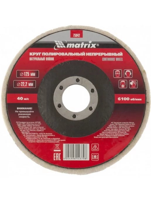 MATRIX, Круг полировальный из натурального войлока MATRIX 75942, вариант