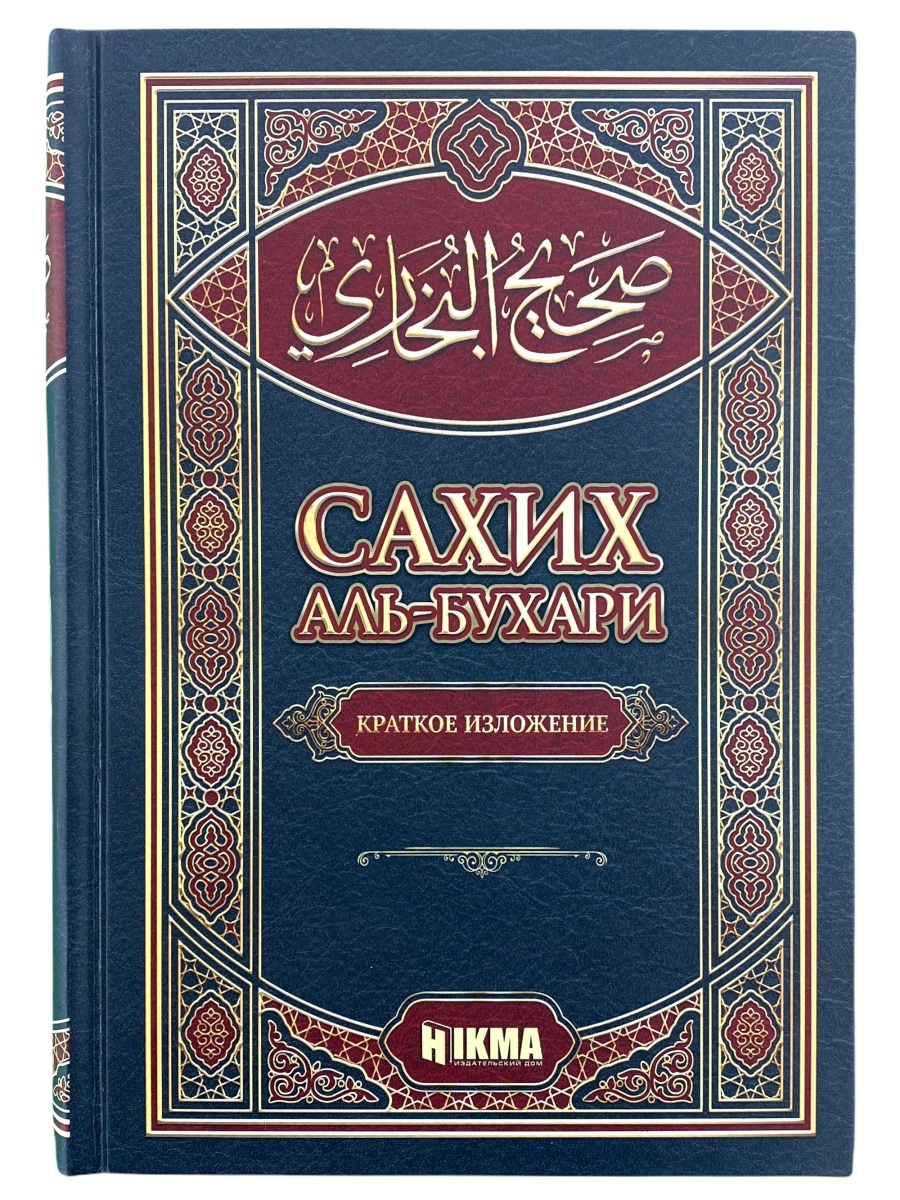 Книга сборник / достоверные хадисы 1 том / Сахих аль Бухари ЧИТАЙ-УММА  50709920 купить за 1 809 ₽ в интернет-магазине Wildberries