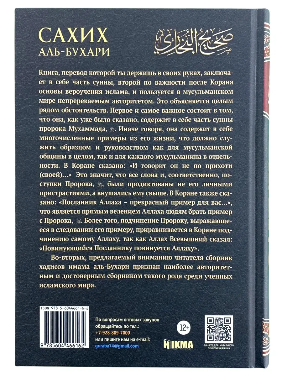 Книга сборник / достоверные хадисы 1 том / Сахих аль Бухари ЧИТАЙ-УММА  50709920 купить в интернет-магазине Wildberries