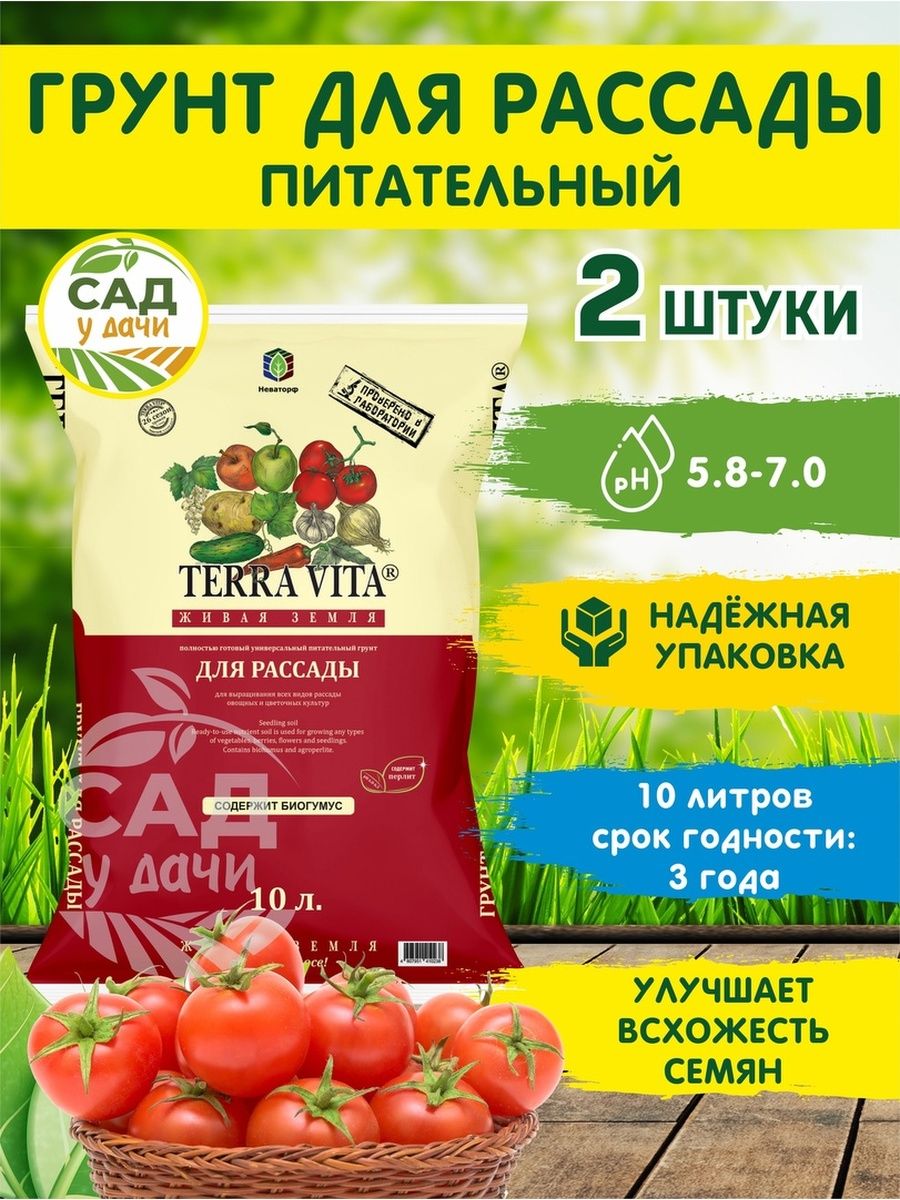 Грунт для рассады универсальный Живая земля 10 л 2 шт. Terra Vita 50711745  купить в интернет-магазине Wildberries