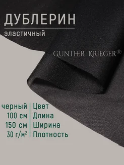 Дублерин шифоновый клеевой Gunther Krieger 50711797 купить за 269 ₽ в интернет-магазине Wildberries