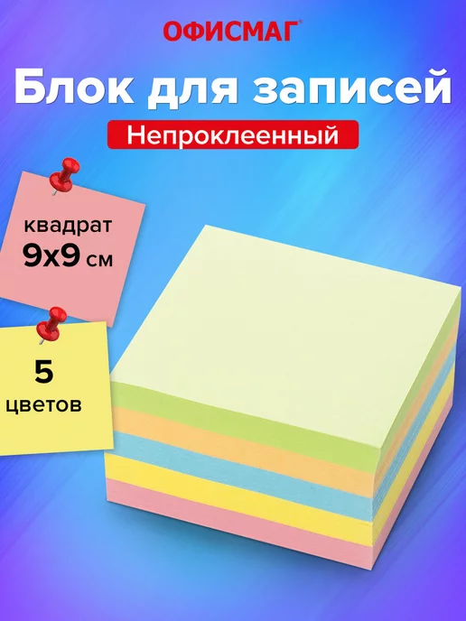 Офисмаг Блок для записей заметок, непроклеенный, куб 9х9х5 см, вариант