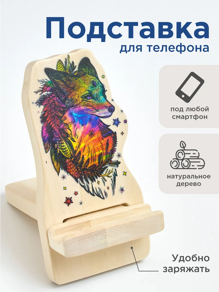 Подставка для телефона деревянная на стол Лиса