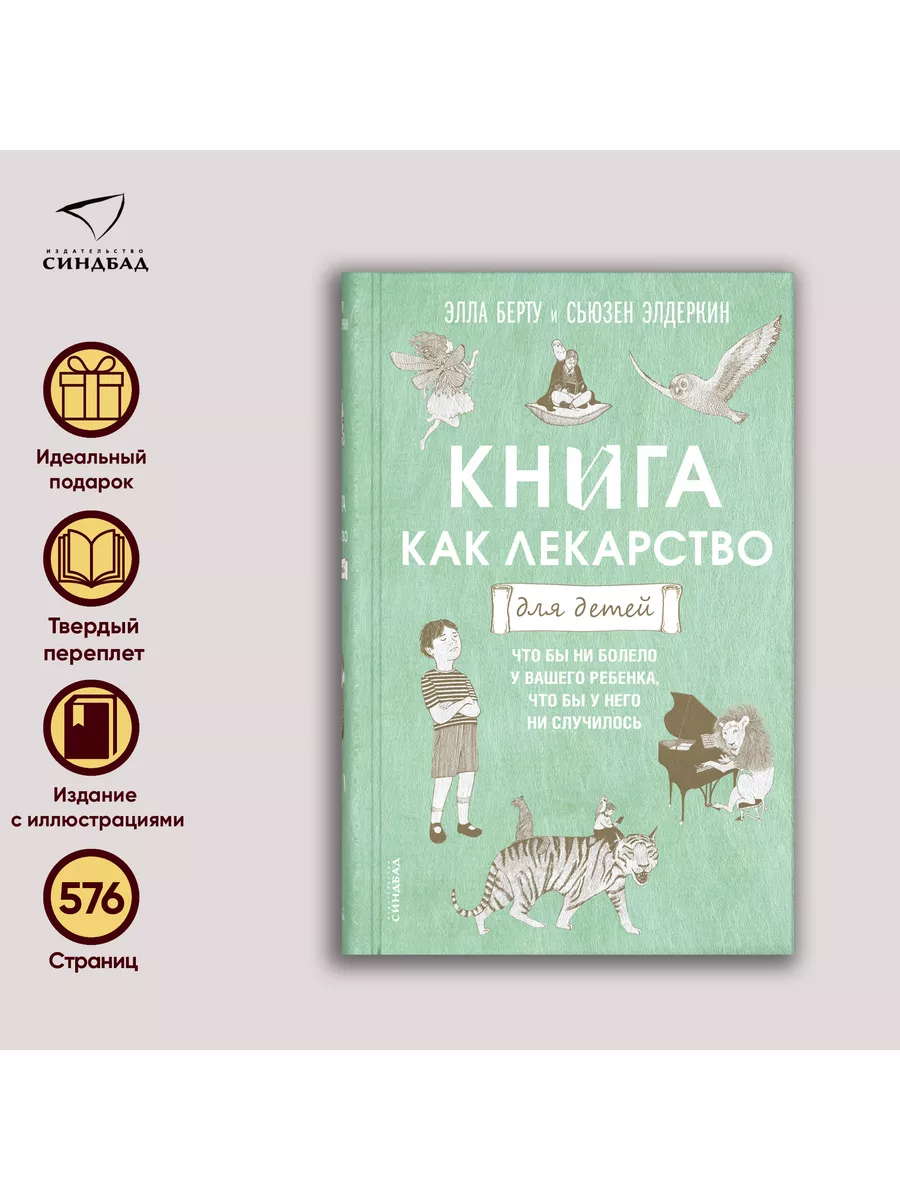 Книга как лекарство для детей. Элла Берту. Сьюзен Элдеркин Издательство  СИНДБАД 50713313 купить за 436 ₽ в интернет-магазине Wildberries