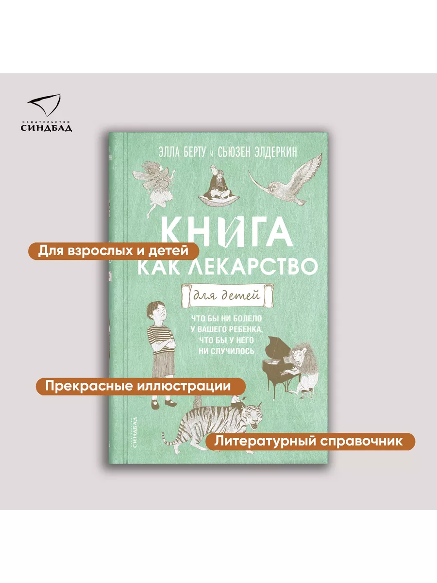 Книга как лекарство для детей. Элла Берту. Сьюзен Элдеркин Издательство  СИНДБАД 50713313 купить за 436 ₽ в интернет-магазине Wildberries