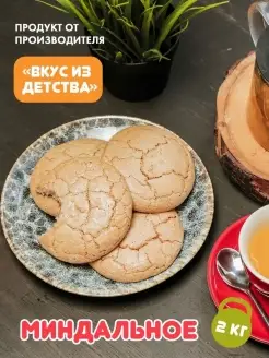 Вкусное Миндальное печенье 2 кг с хрустящей корочкой орешек Самедов К. Н. О. 50714005 купить за 1 283 ₽ в интернет-магазине Wildberries