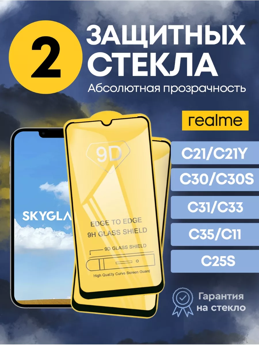 Защитное стекло на realme с 21 С30 С31 С33 С35 С11 С25s SkyGlass 50714015  купить в интернет-магазине Wildberries