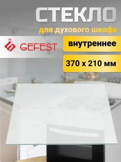 Стекло для плиты внутреннее 100.07.0.001 GEFEST 50718605 купить за 584 ₽ в интернет-магазине Wildberries