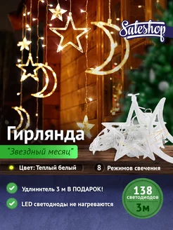 Гирлянда звезды и луна на окно Sale Shop* 50719702 купить за 592 ₽ в интернет-магазине Wildberries