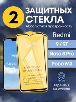 Защитное стекло на Xiaomi Redmi 9 9t Note 8 Pro SkyGlass 50721540 купить за 160 ₽ в интернет-магазине Wildberries