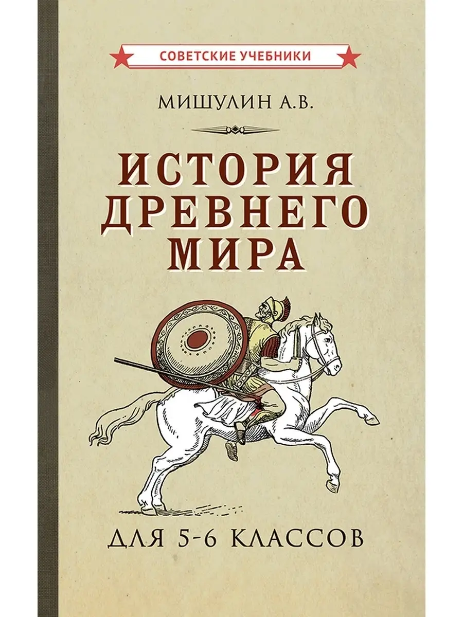 История древнего мира. 5-6 класс. Учебник [1952] Советские учебники  50722007 купить за 488 ₽ в интернет-магазине Wildberries