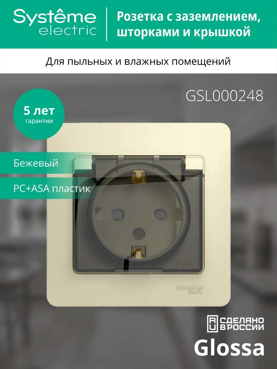 Розетка одноместная с заземлением с крышкой бежевая Glossa Systeme Electric  50722032 купить за 398 ₽ в интернет-магазине Wildberries