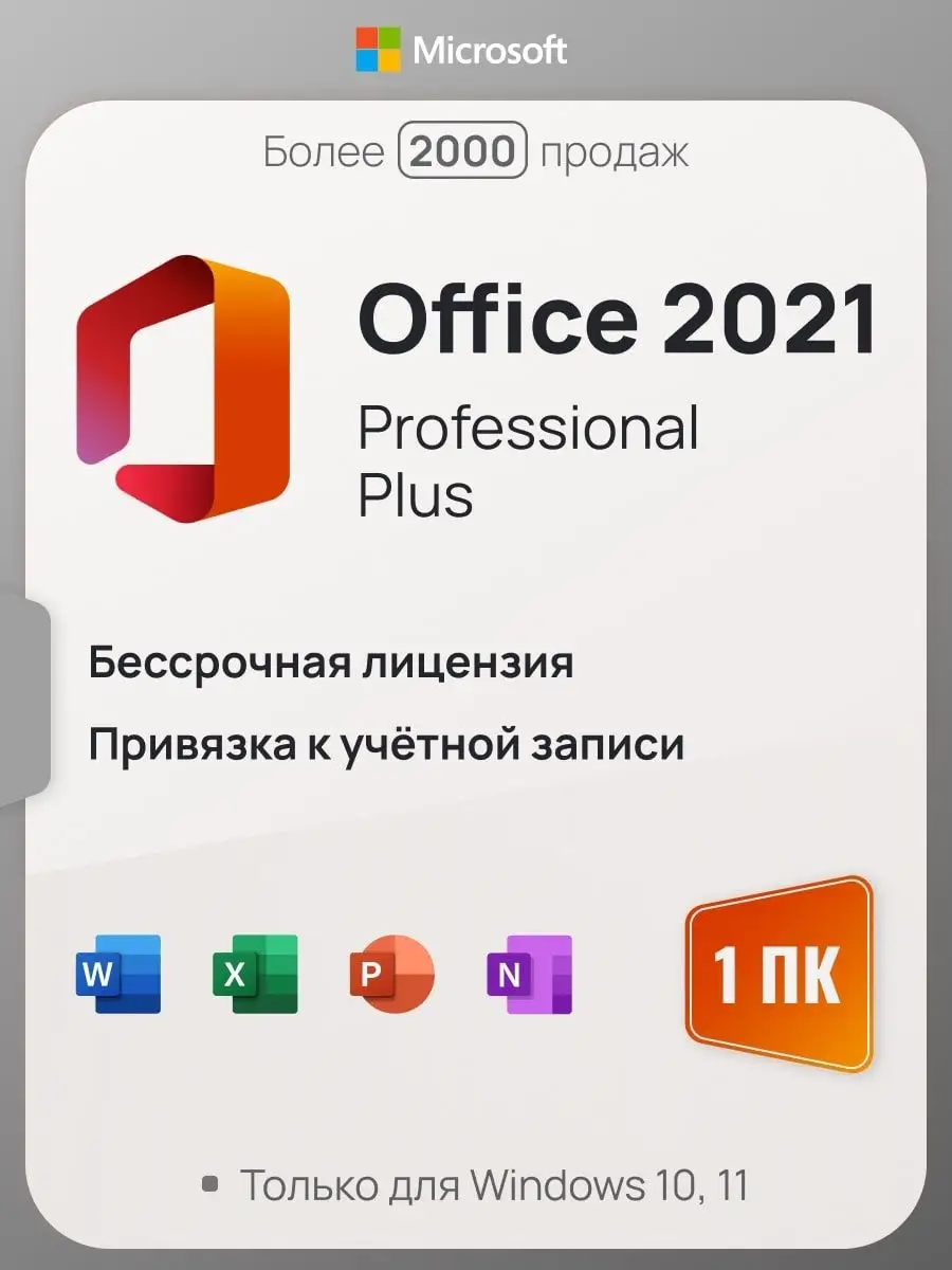 Office 2021 Pro Plus на 1 ПК, без USB-флешки, с привязкой Microsoft  50723024 купить за 4 791 ₽ в интернет-магазине Wildberries