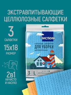 Отзывы на Салфетки для уборки губчатые целлюлозные ЧИСТЮЛЯ 50723121 в интернет‑магазине Wildberries.ru