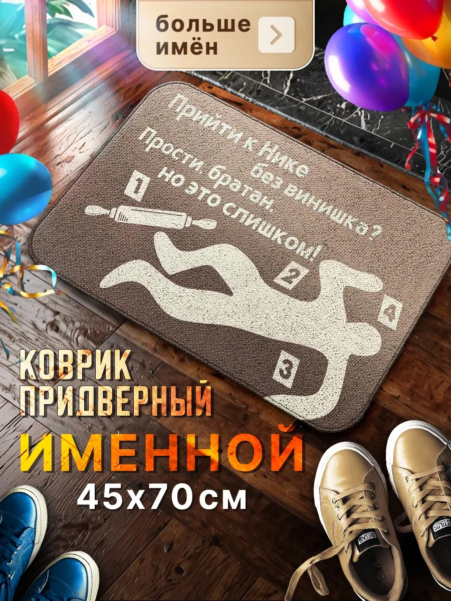 Подарок для Вероники, большой именной коврик Мой коврик именные 50723313  купить в интернет-магазине Wildberries