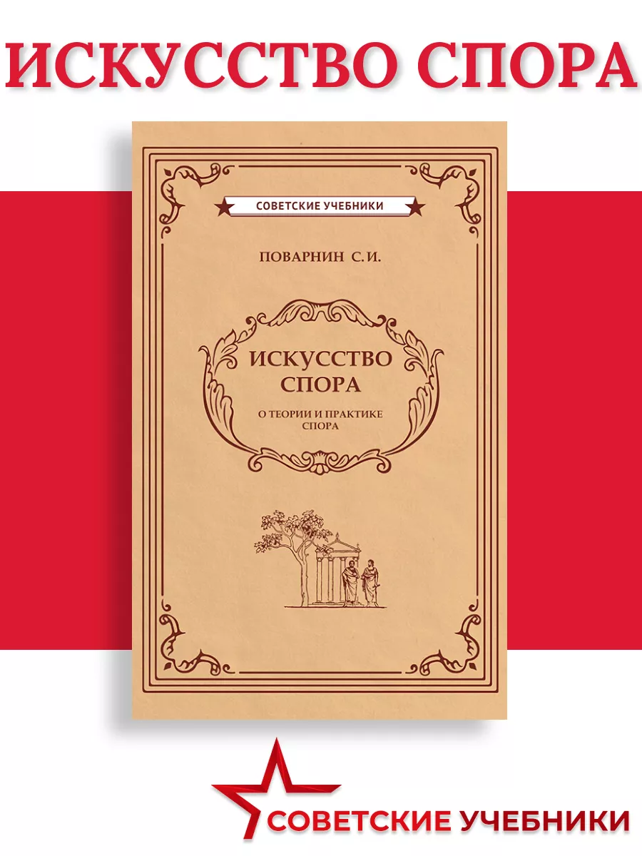 Искусство спора Советские учебники 50723491 купить за 302 ₽ в  интернет-магазине Wildberries