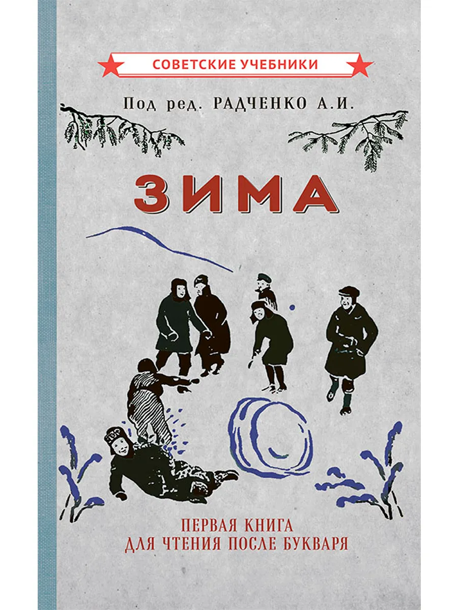 Зима. Первая книга после букваря, Радченко А.И., 1927 г.