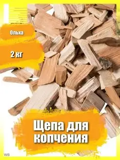 Щепа для копчения ольховая 2 кг ольха 8 литров 8-12 мм OVERMARKET 50724473 купить за 259 ₽ в интернет-магазине Wildberries