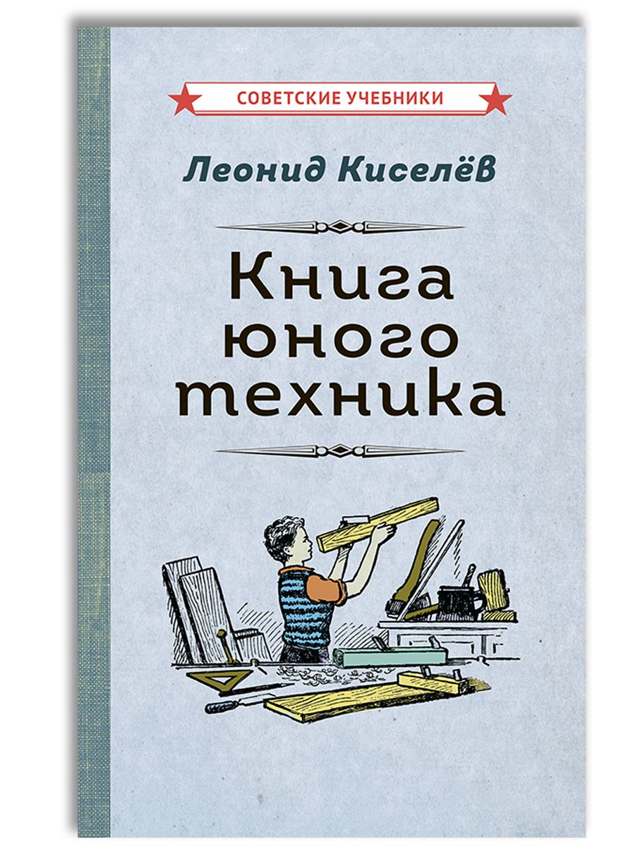 Книга юного техника [1948] Советские учебники 50724693 купить за 433 ₽ в  интернет-магазине Wildberries