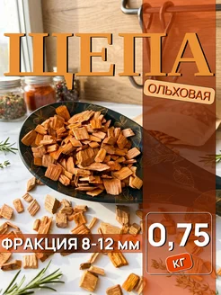 МегаРынок Щепа для копчения ольховая для коптильни 0,75кг