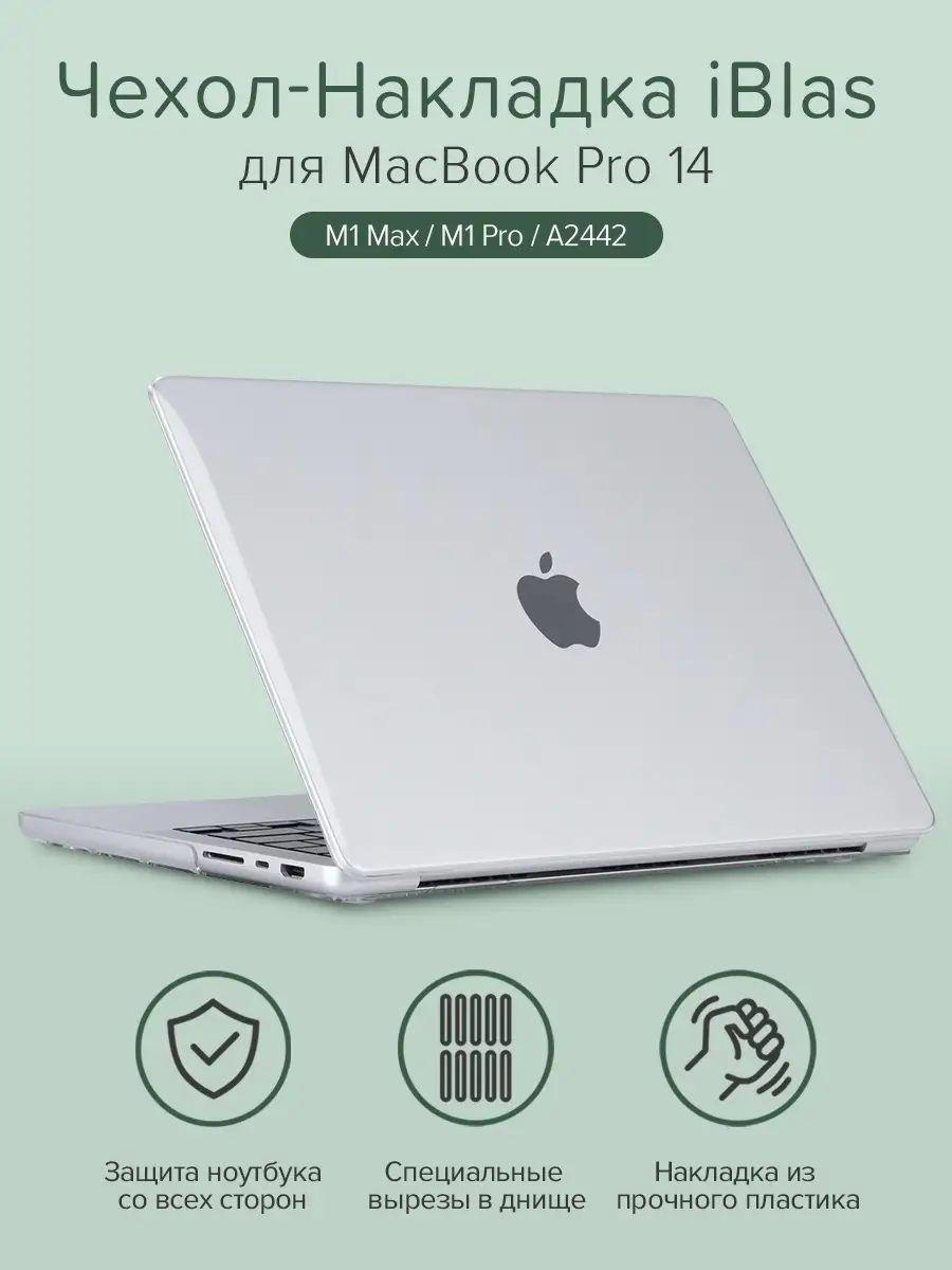 Чехол накладка для MacBook Pro 14/ чехол на макбук/ M1 Max/M1 Pro iBlas  50725435 купить в интернет-магазине Wildberries