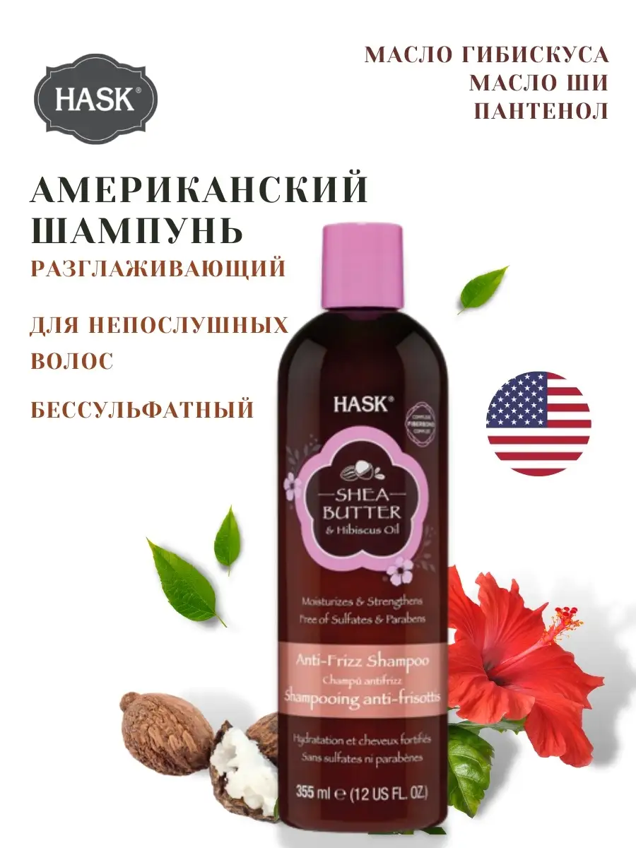 Американский шампунь для непослушных волос с маслом ши, Hask, безсульфатный  шампунь, для кудрявых HASK 50726561 купить в интернет-магазине Wildberries