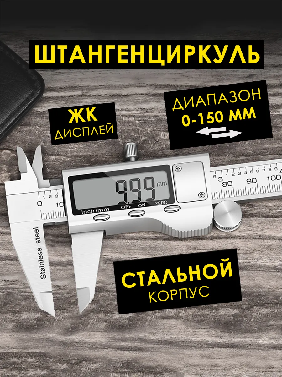Штангенциркуль электронный металлический
