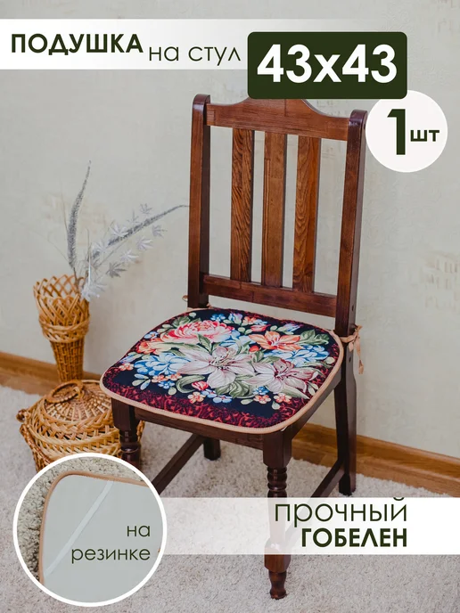 Iv-trik-stail Подушка на стул квадратная с завязками 43х43 гобеленовая, 43x43