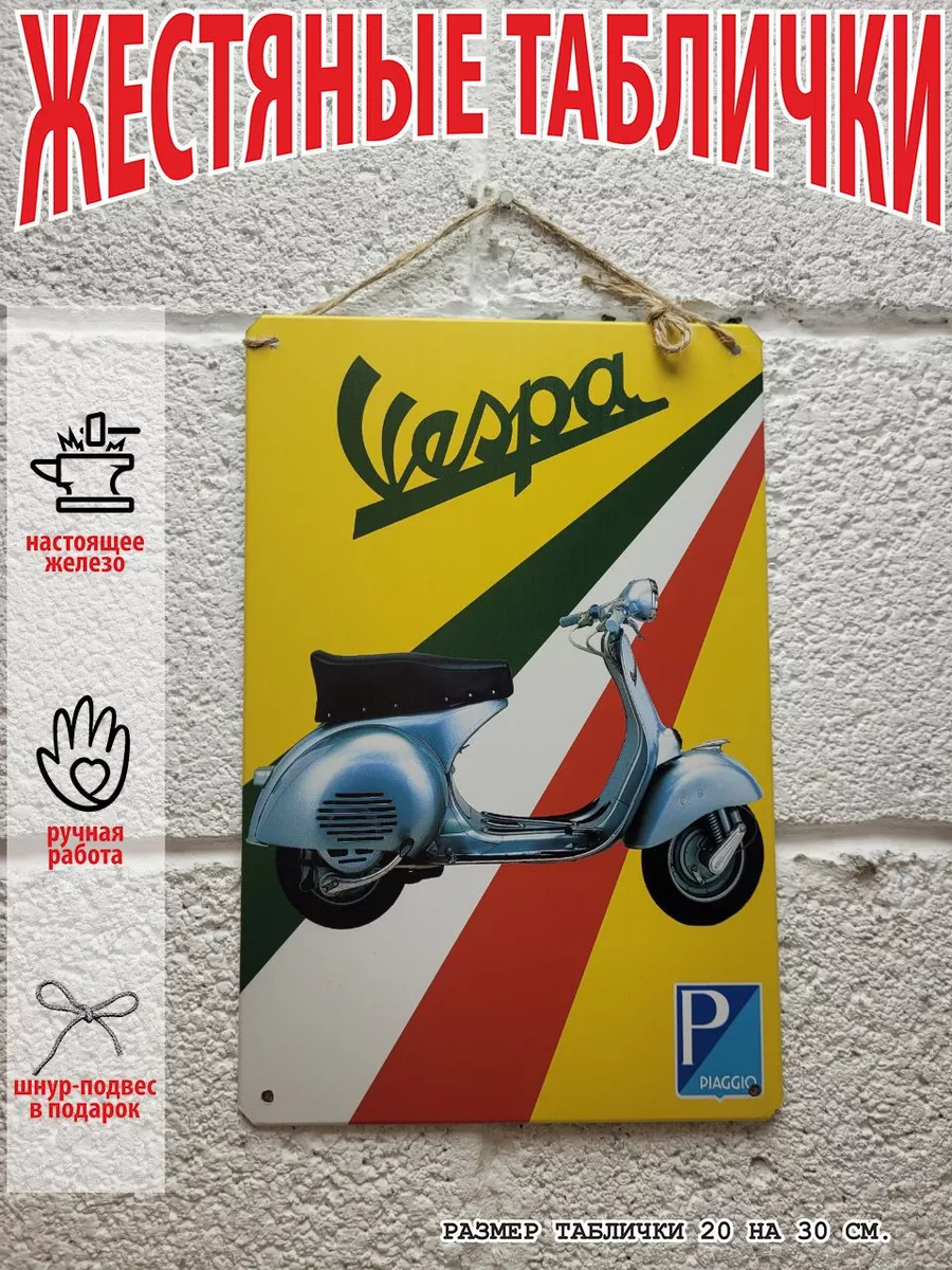 скутер vespa табличка металлическая мотоциклы и велосипеды 50728699 купить  за 739 ₽ в интернет-магазине Wildberries