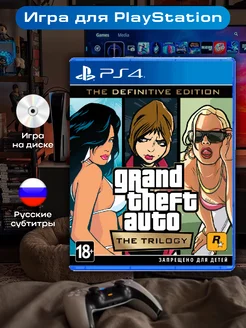 Игра Grand Theft Auto TRILOGY GTA / Ps4 - Ps5 (русс.субт) RockStar Games 50735778 купить за 2 172 ₽ в интернет-магазине Wildberries