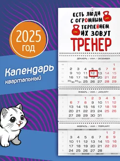 Календарь на 2025 год/Тренер Фотокопир 50738518 купить за 562 ₽ в интернет-магазине Wildberries