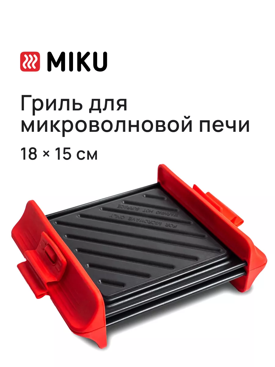 Гриль MIKU для микроволновой печи MIKU 50742745 купить за 1 223 ₽ в  интернет-магазине Wildberries