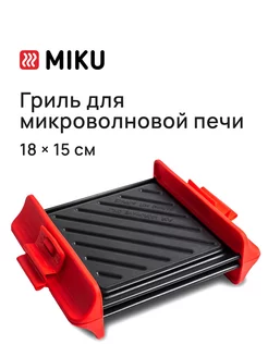 Гриль для микроволновой печи MIKU 50742745 купить за 1 223 ₽ в интернет-магазине Wildberries