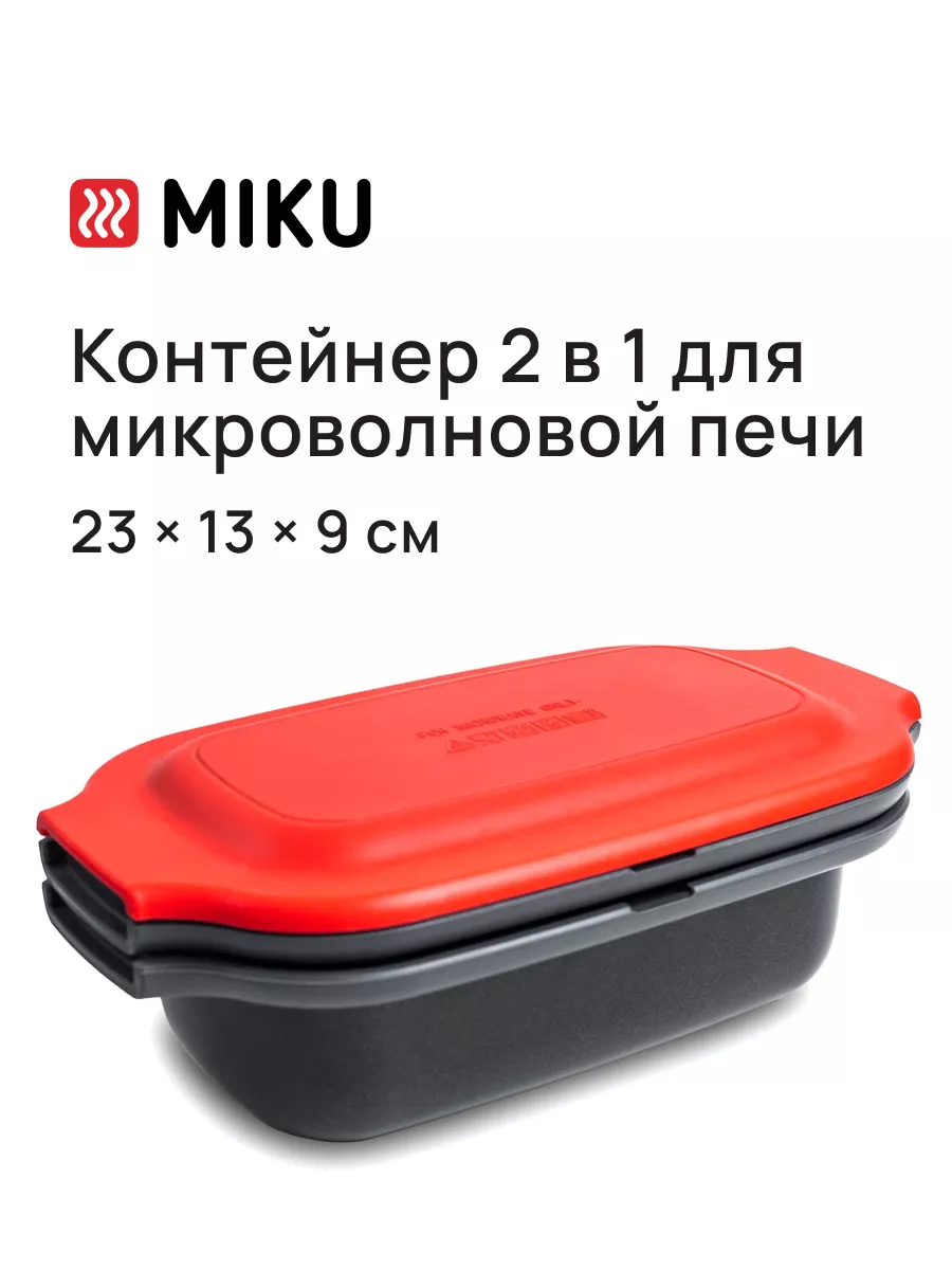 Микроволновый контейнер с крышкой 2 в 1 MIKU MIKU 50742992 купить за 3 268  ₽ в интернет-магазине Wildberries