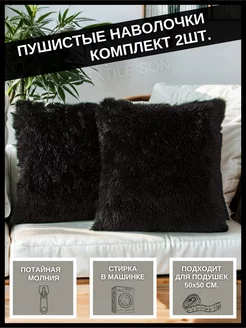 Наволочки на подушку декоративные на молнии 2шт Textile Son 50758566 купить за 480 ₽ в интернет-магазине Wildberries