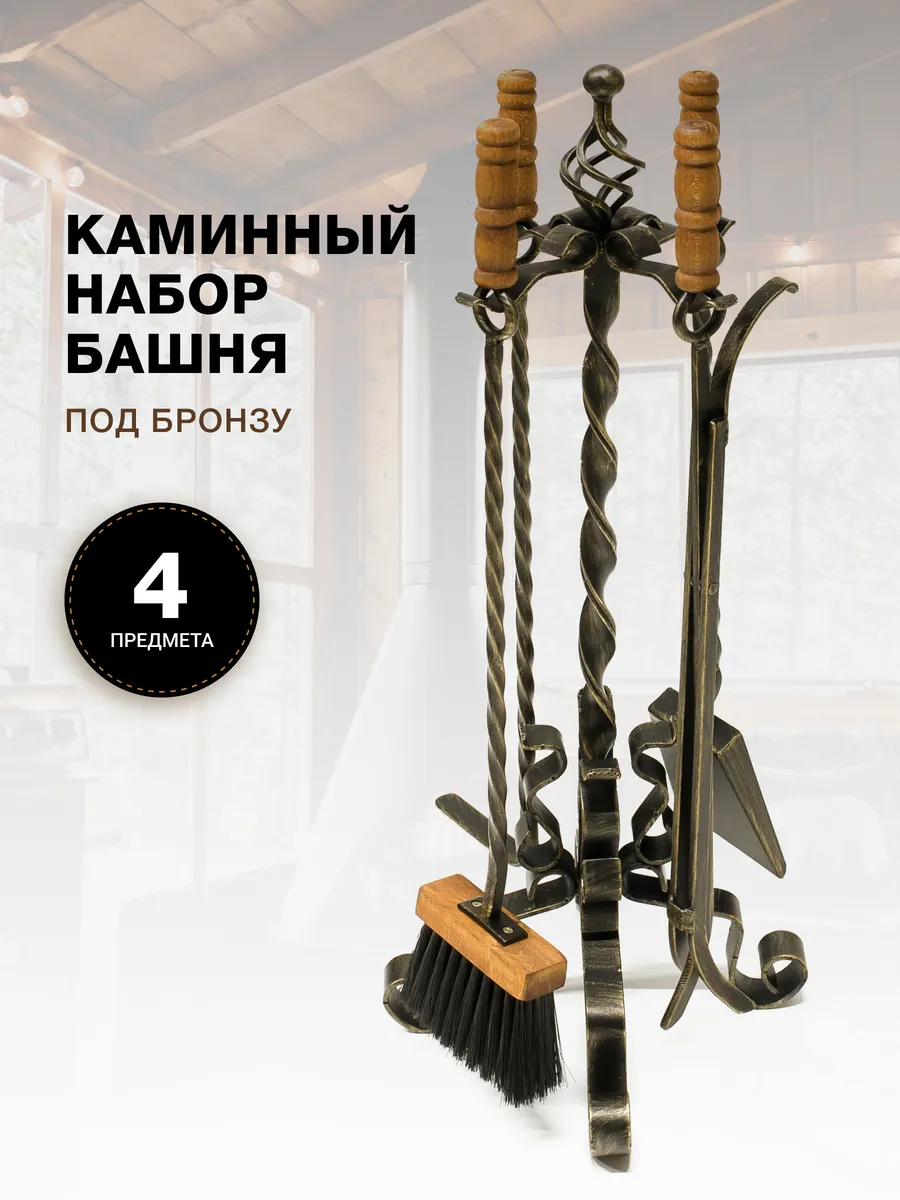Каминный набор для камина, печи, бани напольный на подставке